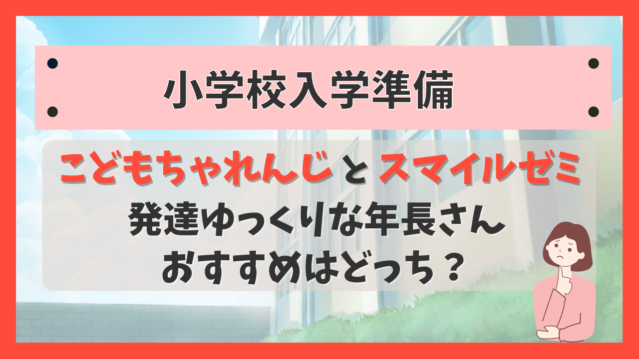 年長さんの入学準備】こどもちゃれんじとスマイルゼミ 発達ゆっくり