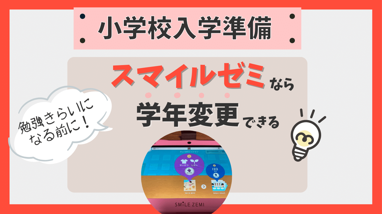 スマイルゼミ】学年変更を徹底解説！幼児コースは小学生も受けられます