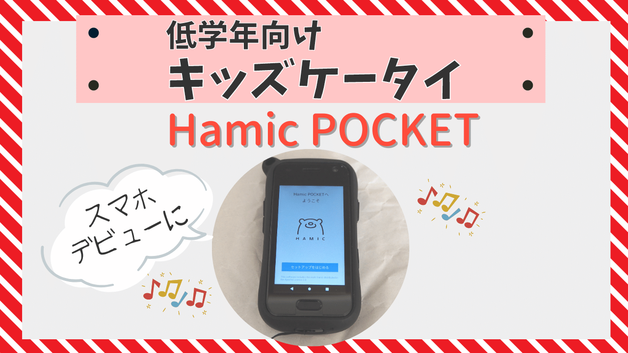 低学年用キッズ携帯決定版！HamicPOCKETの機能・評判・口コミを徹底解説